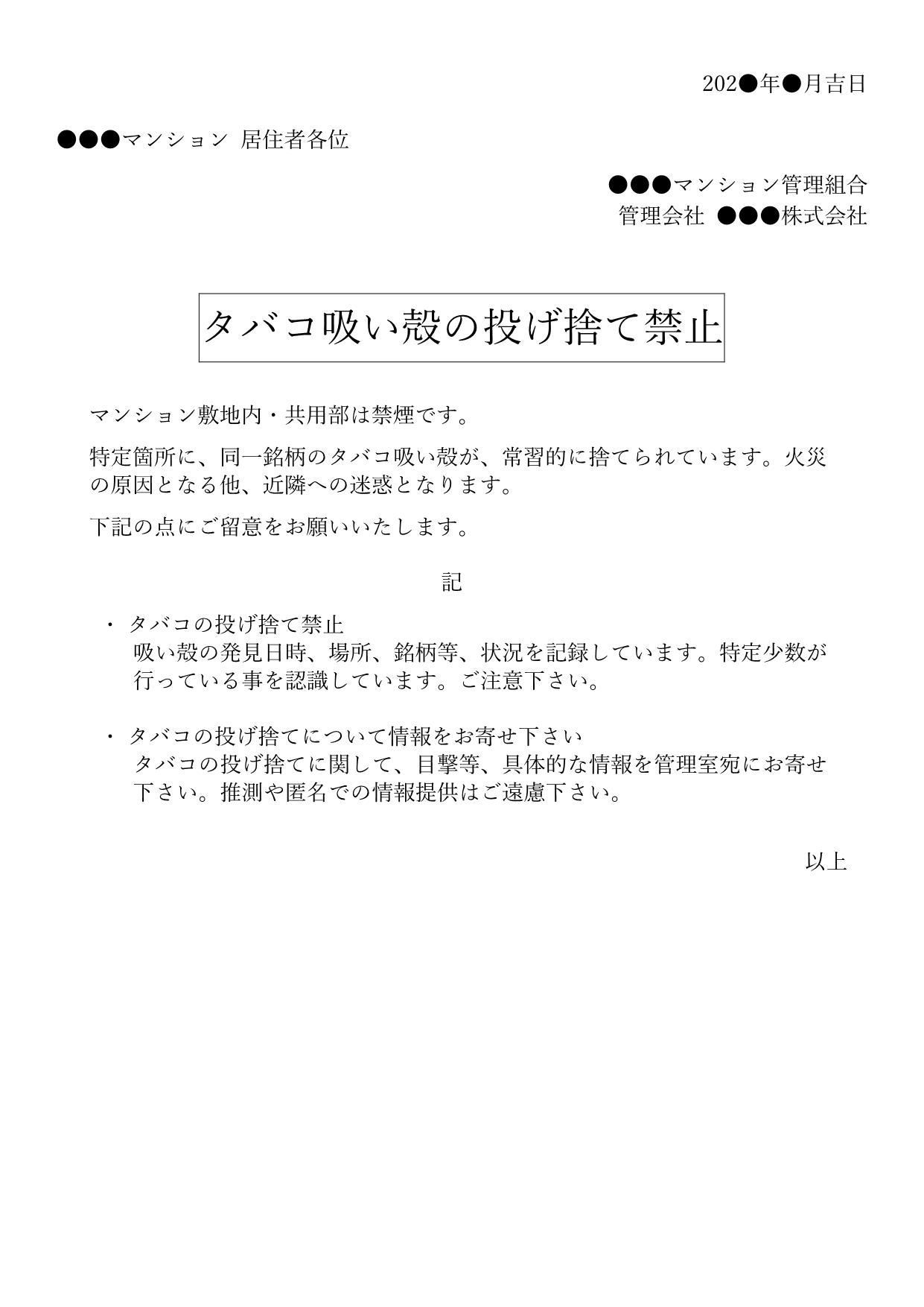 マンション掲示物：敷地内禁煙・タバコ投げ捨て注意(常習犯向け) | ほぼそのまま使える マンション掲示物テンプレート
