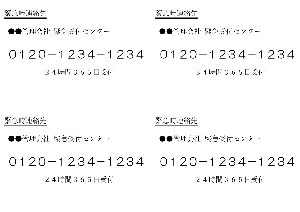 マンション掲示物：緊急時連絡先電話番号【長期固定掲示】 | ほぼ  